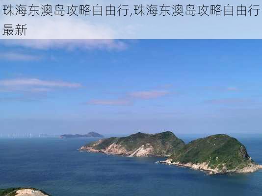 珠海东澳岛攻略自由行,珠海东澳岛攻略自由行最新-第3张图片-九五旅游网