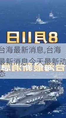 台海最新消息,台海最新消息今天最新动态-第2张图片-九五旅游网