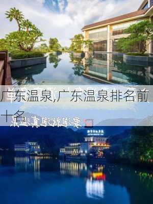 广东温泉,广东温泉排名前十名-第3张图片-九五旅游网