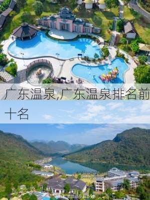 广东温泉,广东温泉排名前十名-第2张图片-九五旅游网