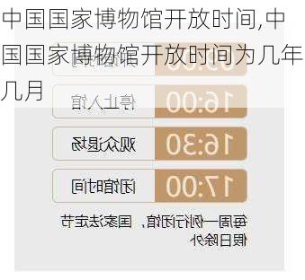 中国国家博物馆开放时间,中国国家博物馆开放时间为几年几月-第1张图片-九五旅游网