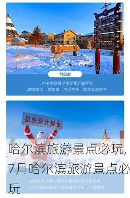 哈尔滨旅游景点必玩,7月哈尔滨旅游景点必玩-第3张图片-九五旅游网