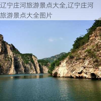 辽宁庄河旅游景点大全,辽宁庄河旅游景点大全图片-第1张图片-九五旅游网