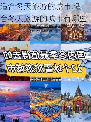 适合冬天旅游的城市,适合冬天旅游的城市有哪些-第2张图片-九五旅游网