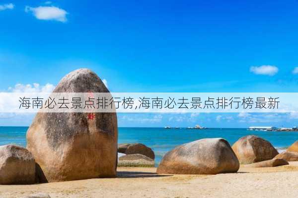 海南必去景点排行榜,海南必去景点排行榜最新-第1张图片-九五旅游网