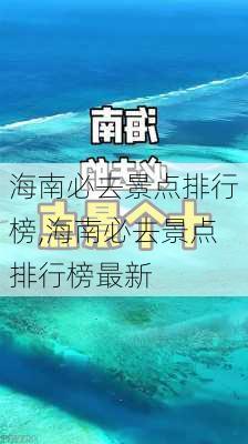 海南必去景点排行榜,海南必去景点排行榜最新-第3张图片-九五旅游网