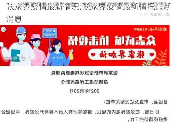 张家界疫情最新情况,张家界疫情最新情况最新消息-第1张图片-九五旅游网