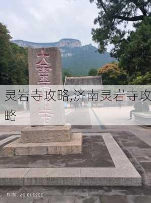 灵岩寺攻略,济南灵岩寺攻略-第2张图片-九五旅游网