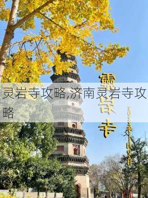 灵岩寺攻略,济南灵岩寺攻略-第3张图片-九五旅游网