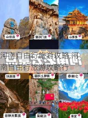 河南自由行旅游攻略,河南自由行旅游攻略行-第1张图片-九五旅游网