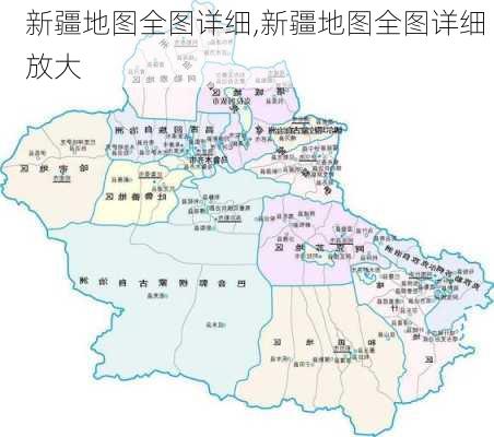 新疆地图全图详细,新疆地图全图详细 放大-第2张图片-九五旅游网