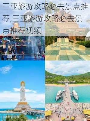 三亚旅游攻略必去景点推荐,三亚旅游攻略必去景点推荐视频-第3张图片-九五旅游网