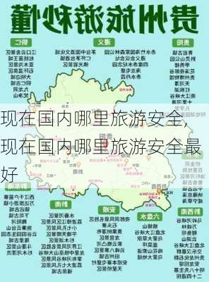 现在国内哪里旅游安全,现在国内哪里旅游安全最好-第3张图片-九五旅游网