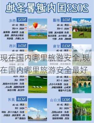 现在国内哪里旅游安全,现在国内哪里旅游安全最好-第2张图片-九五旅游网