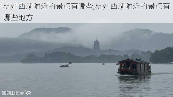 杭州西湖附近的景点有哪些,杭州西湖附近的景点有哪些地方-第2张图片-九五旅游网