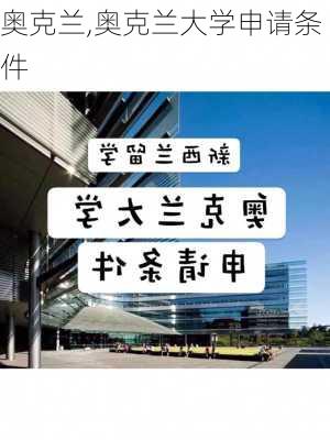 奥克兰,奥克兰大学申请条件-第1张图片-九五旅游网