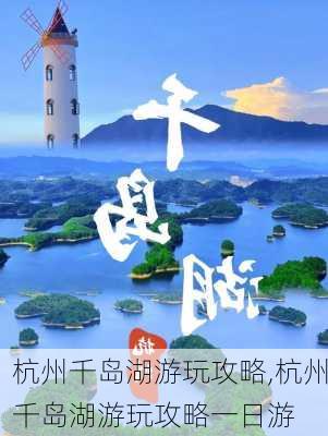 杭州千岛湖游玩攻略,杭州千岛湖游玩攻略一日游-第2张图片-九五旅游网