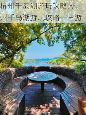 杭州千岛湖游玩攻略,杭州千岛湖游玩攻略一日游-第3张图片-九五旅游网