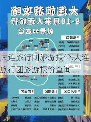 大连旅行团旅游报价,大连旅行团旅游报价查询-第3张图片-九五旅游网