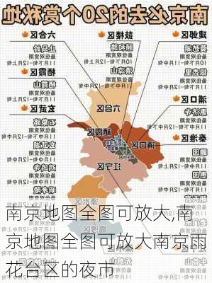 南京地图全图可放大,南京地图全图可放大南京雨花台区的夜市-第2张图片-九五旅游网