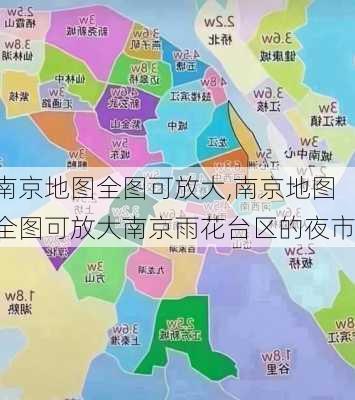 南京地图全图可放大,南京地图全图可放大南京雨花台区的夜市