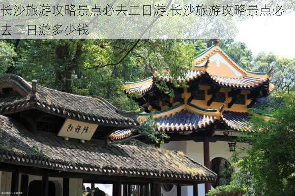 长沙旅游攻略景点必去二日游,长沙旅游攻略景点必去二日游多少钱-第2张图片-九五旅游网