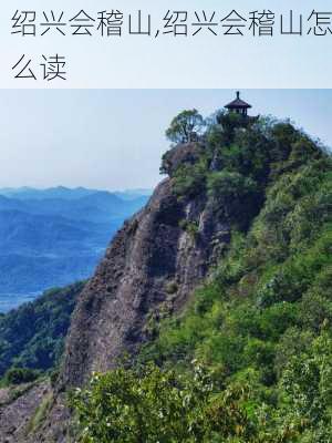 绍兴会稽山,绍兴会稽山怎么读-第2张图片-九五旅游网