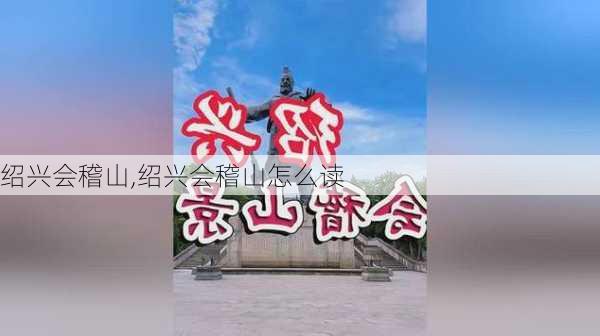 绍兴会稽山,绍兴会稽山怎么读-第1张图片-九五旅游网