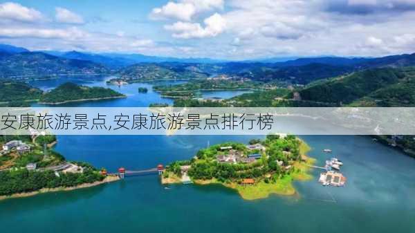 安康旅游景点,安康旅游景点排行榜-第3张图片-九五旅游网