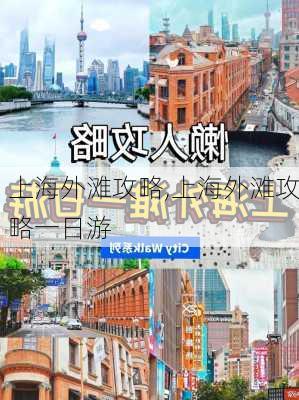 上海外滩攻略,上海外滩攻略一日游-第2张图片-九五旅游网