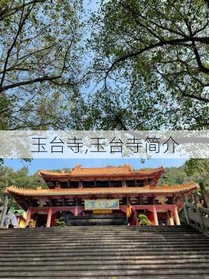 玉台寺,玉台寺简介-第2张图片-九五旅游网