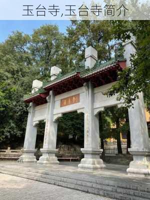 玉台寺,玉台寺简介-第3张图片-九五旅游网