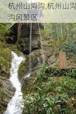 杭州山沟沟,杭州山沟沟风景区