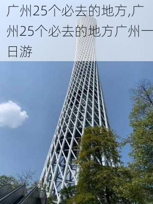 广州25个必去的地方,广州25个必去的地方广州一日游-第1张图片-九五旅游网