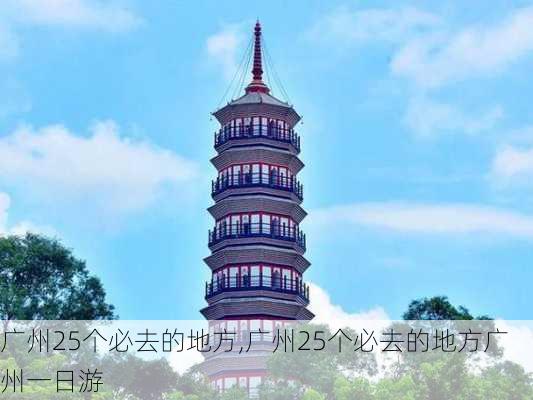 广州25个必去的地方,广州25个必去的地方广州一日游-第2张图片-九五旅游网