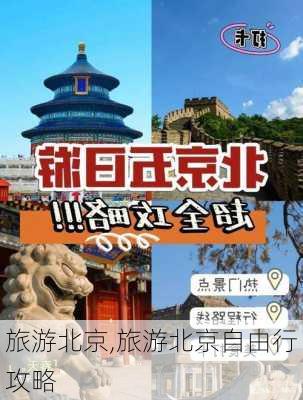 旅游北京,旅游北京自由行攻略-第2张图片-九五旅游网