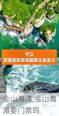 金山海滩,金山海滩要门票吗-第3张图片-九五旅游网