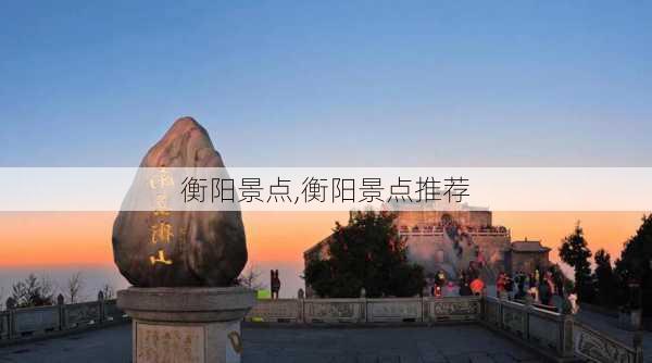 衡阳景点,衡阳景点推荐-第2张图片-九五旅游网