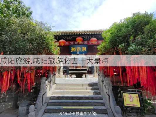 咸阳旅游,咸阳旅游必去十大景点-第2张图片-九五旅游网