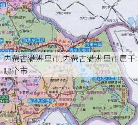 内蒙古满洲里市,内蒙古满洲里市属于哪个市-第2张图片-九五旅游网