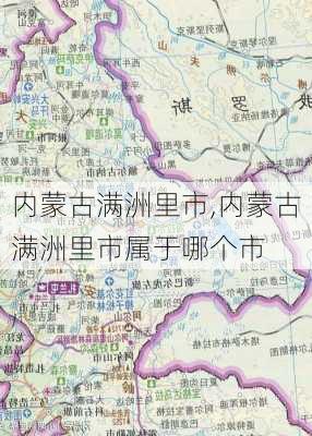 内蒙古满洲里市,内蒙古满洲里市属于哪个市-第1张图片-九五旅游网