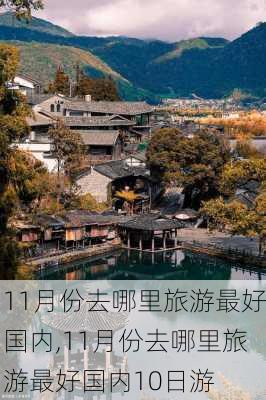 11月份去哪里旅游最好国内,11月份去哪里旅游最好国内10日游-第3张图片-九五旅游网