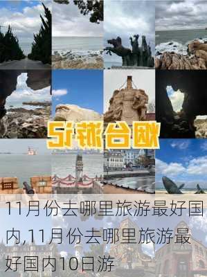 11月份去哪里旅游最好国内,11月份去哪里旅游最好国内10日游-第1张图片-九五旅游网