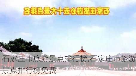 石家庄市旅游景点排行榜,石家庄市旅游景点排行榜免费-第1张图片-九五旅游网