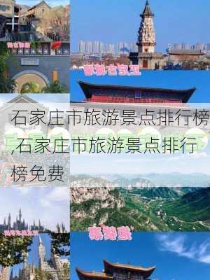 石家庄市旅游景点排行榜,石家庄市旅游景点排行榜免费-第3张图片-九五旅游网