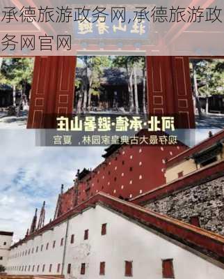 承德旅游政务网,承德旅游政务网官网-第2张图片-九五旅游网