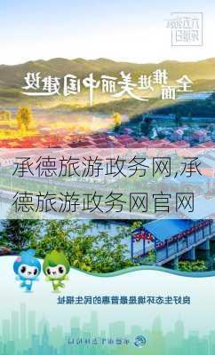 承德旅游政务网,承德旅游政务网官网-第1张图片-九五旅游网