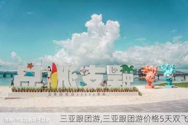 三亚跟团游,三亚跟团游价格5天双飞-第3张图片-九五旅游网