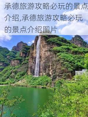 承德旅游攻略必玩的景点介绍,承德旅游攻略必玩的景点介绍图片-第2张图片-九五旅游网