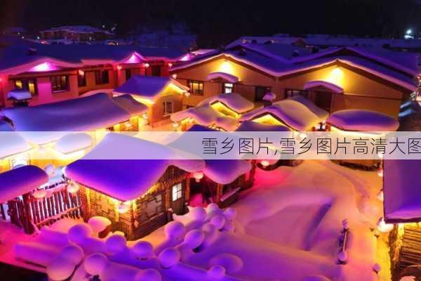 雪乡图片,雪乡图片高清大图-第2张图片-九五旅游网